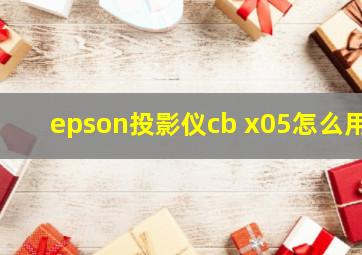 epson投影仪cb x05怎么用